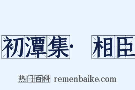 初潭集·相臣是什么意思的图片